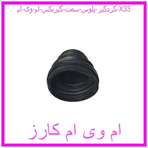 مشاهده و خرید گردگیر پلوس سمت گیربکس ام وی ام X33 با بهترین قیمت از ام وی ام کارز