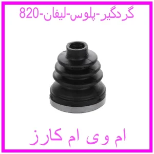 مشاهده و خرید گردگیر پلوس لیفان 820 با بهترین قیمت از ام وی ام کارز