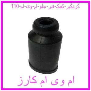 مشاهده و خرید گردگیر کمک فنر جلو ام وی ام 110 با بهترین قیمت از ام وی ام کارز