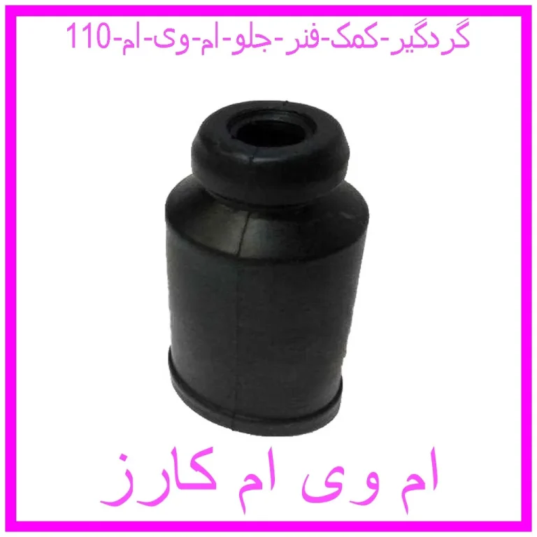 گردگیر کمک فنر جلو ام وی ام 110