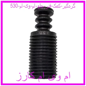 مشاهده و خرید گردگیر کمک فنر جلو ام وی ام 530 با بهترین قیمت از ام وی ام کارز