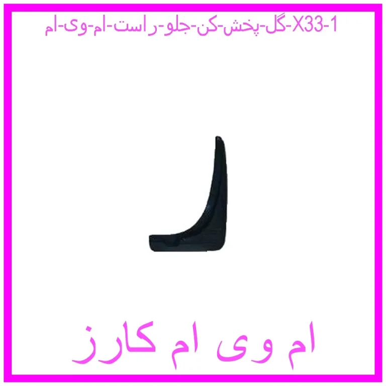 گل پخش کن جلو راست ام وی ام X33