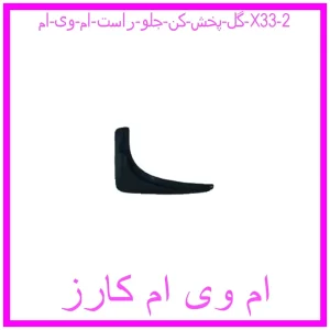 مشاهده و خرید گل پخش کن جلو راست ام وی ام X33 با بهترین قیمت از ام وی ام کارز