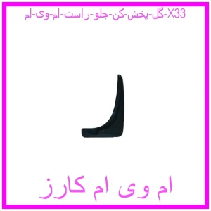 مشاهده و خرید گل پخش کن جلو راست ام وی ام X33 با بهترین قیمت از ام وی ام کارز