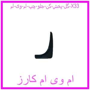 مشاهده و خرید گل پخش کن جلو چپ ام وی ام X33 با بهترین قیمت از ام وی ام کارز