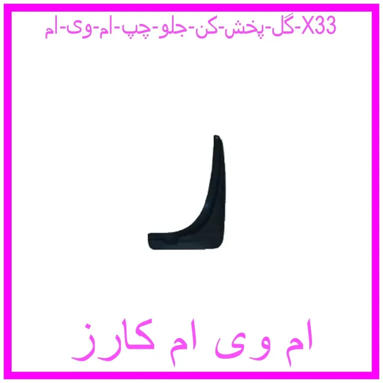 گل پخش کن جلو چپ ام وی ام X33