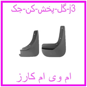 مشاهده و خرید گل پخش کن جک j3 با بهترین قیمت از ام وی ام کارز