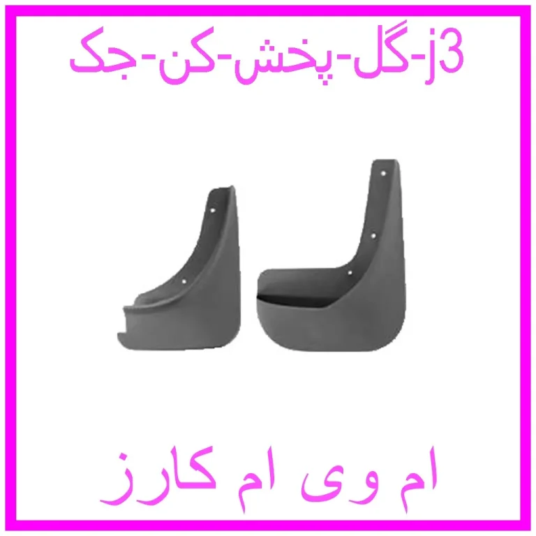 گل پخش کن جک j3 گل پخش کن جک j3