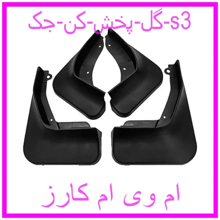 گل پخش کن جک s3