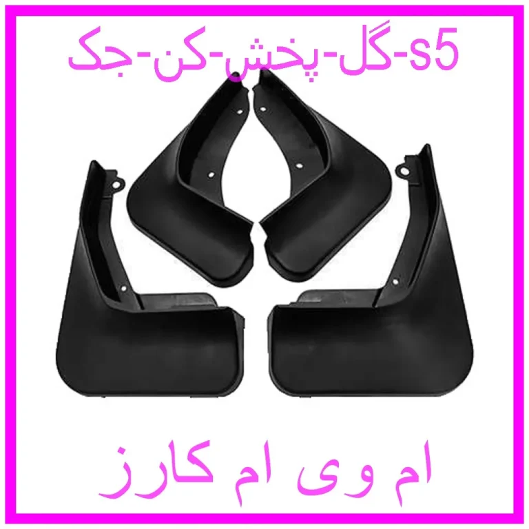 گل پخش کن جک s5 گل پخش کن جک s5