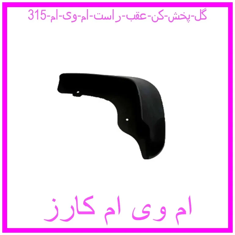 مشاهده و خرید گل پخش کن عقب راست ام وی ام 315 با بهترین قیمت از ام وی ام کارز