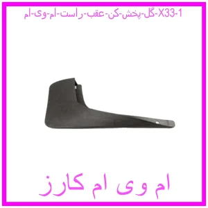 مشاهده و خرید گل پخش کن عقب راست ام وی ام X33 با بهترین قیمت از ام وی ام کارز