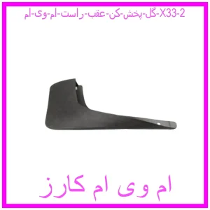 مشاهده و خرید گل پخش کن عقب راست ام وی ام X33 با بهترین قیمت از ام وی ام کارز