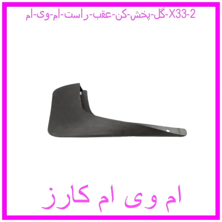 گل پخش کن عقب راست ام وی ام X33