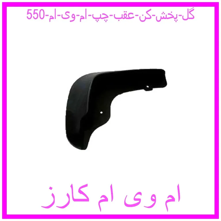 گل پخش کن عقب چپ ام وی ام 550