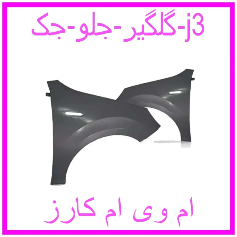 گلگیر جلو جک j3