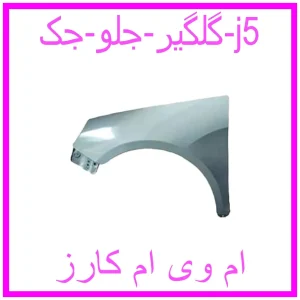 مشاهده و خرید گلگیر جلو جک j5 با بهترین قیمت از ام وی ام کارز