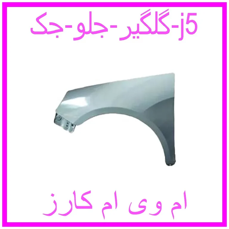 گلگیر جلو جک j5