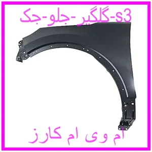 مشاهده و خرید گلگیر جلو جک s3 با بهترین قیمت از ام وی ام کارز