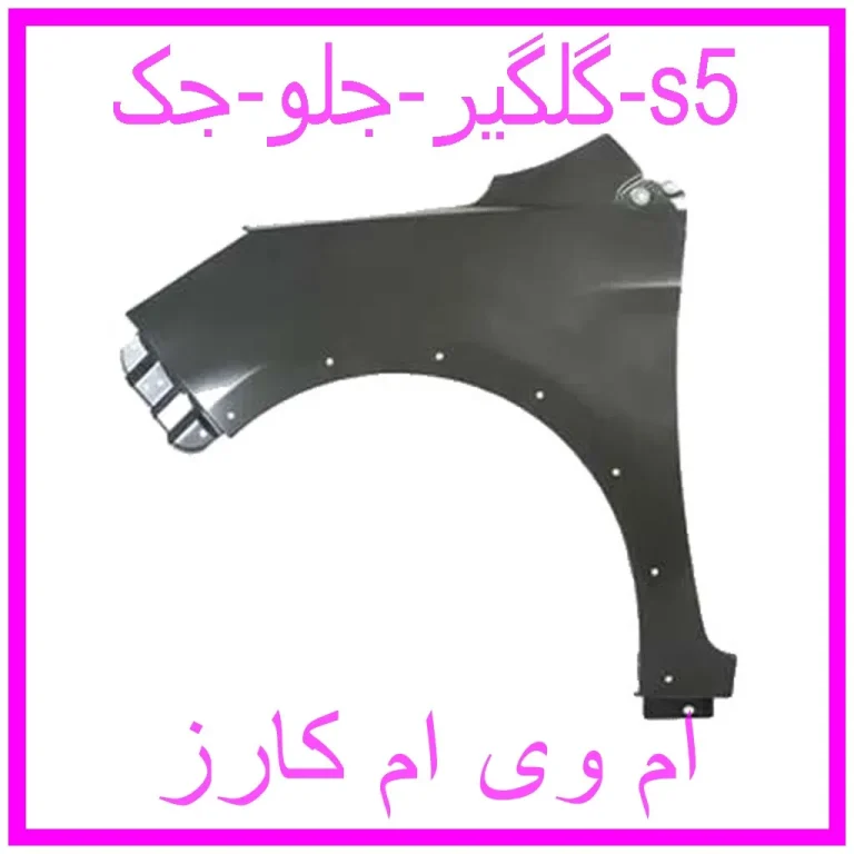 گلگیر جلو جک s5