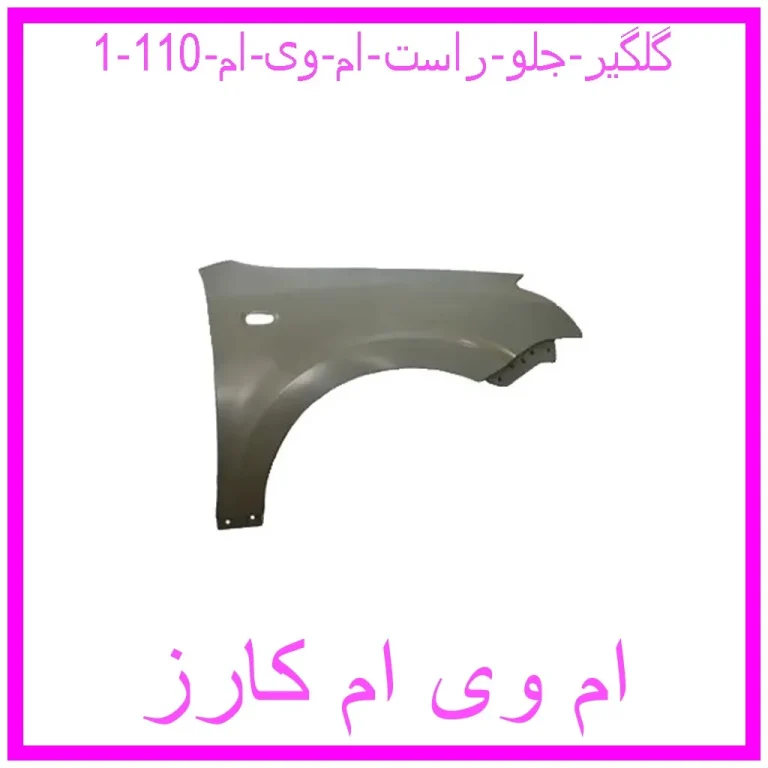 گلگیر جلو راست ام وی ام 110