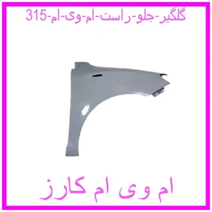 مشاهده و خرید گلگیر جلو راست ام وی ام 315 با بهترین قیمت از ام وی ام کارز