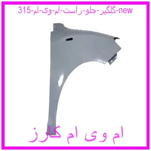 مشاهده و خرید گلگیر جلو راست ام وی ام 315 new با بهترین قیمت از ام وی ام کارز