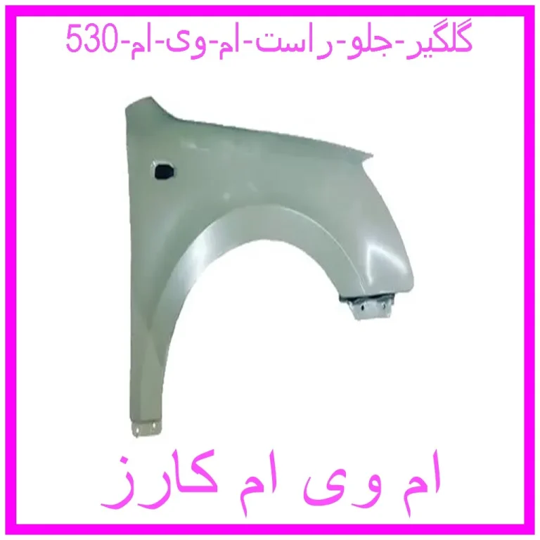 گلگیر جلو راست ام وی ام 530