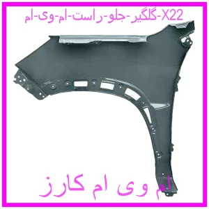 مشاهده و خرید گلگیر جلو راست ام وی ام X22 با بهترین قیمت از ام وی ام کارز