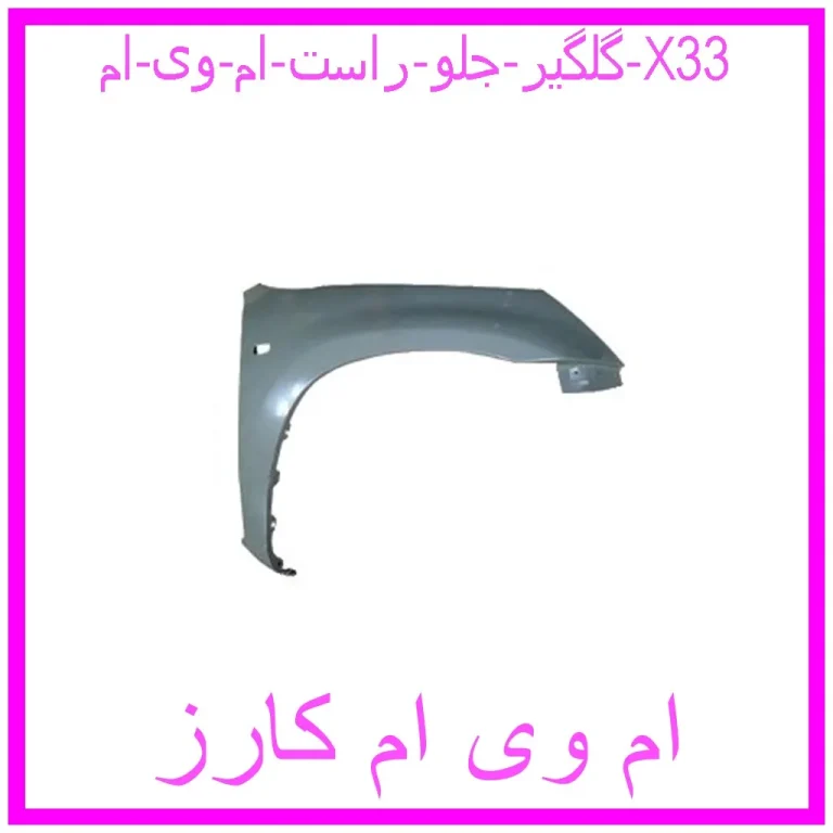گلگیر جلو راست ام وی ام X33 گلگیر جلو راست ام وی ام X33