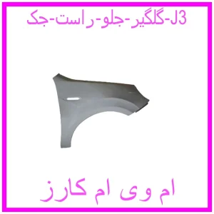 مشاهده و خرید گلگیر جلو راست جک J3 با بهترین قیمت از ام وی ام کارز