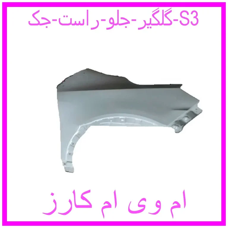 گلگیر جلو راست جک S3 گلگیر جلو راست جک S3