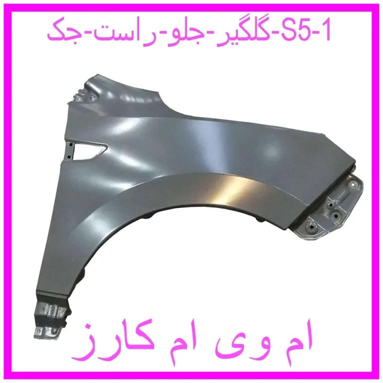 گلگیر جلو راست جک S5 گلگیر جلو راست جک S5