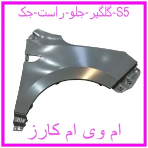 مشاهده و خرید گلگیر جلو راست جک S5 با بهترین قیمت از ام وی ام کارز