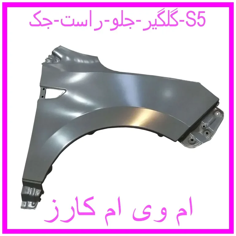 گلگیر جلو راست جک S5 گلگیر جلو راست جک S5