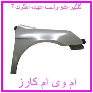 مشاهده و خرید گلگیر جلو راست جیلی امگرند 7 با بهترین قیمت از ام وی ام کارز