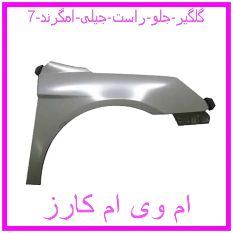 گلگیر جلو راست جیلی امگرند 7