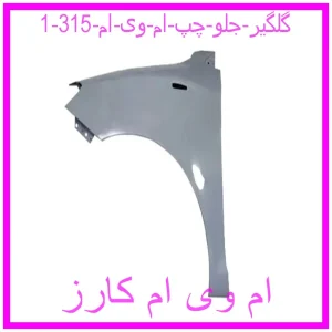 مشاهده و خرید گلگیر جلو چپ ام وی ام 315 با بهترین قیمت از ام وی ام کارز