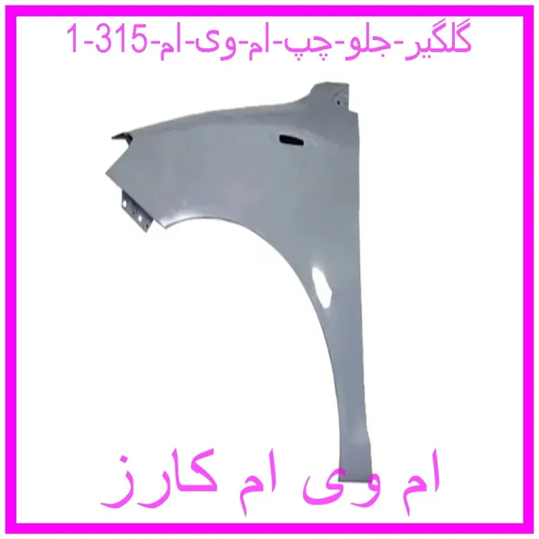 گلگیر جلو چپ ام وی ام 315