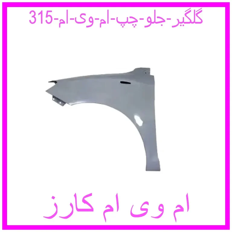 گلگیر جلو چپ ام وی ام 315