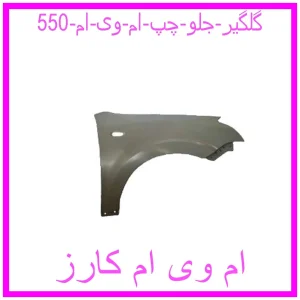 مشاهده و خرید گلگیر جلو چپ ام وی ام 550 با بهترین قیمت از ام وی ام کارز