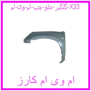 مشاهده و خرید گلگیر جلو چپ ام وی ام X33 با بهترین قیمت از ام وی ام کارز