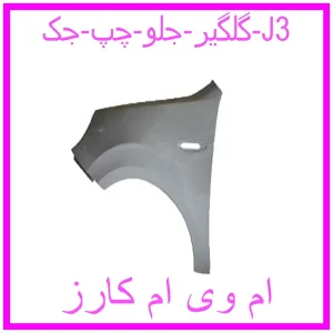 مشاهده و خرید گلگیر جلو چپ جک J3 با بهترین قیمت از ام وی ام کارز