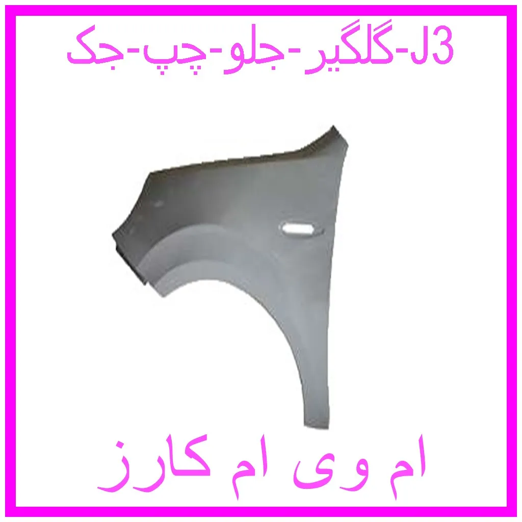 گلگیر جلو چپ جک J3 مشاهده و خرید گلگیر جلو چپ جک J3 با بهترین قیمت از ام وی ام کارز