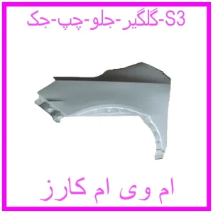 مشاهده و خرید گلگیر جلو چپ جک S3 با بهترین قیمت از ام وی ام کارز
