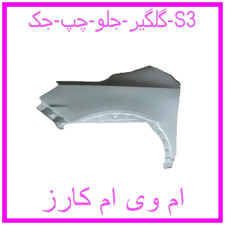 گلگیر جلو چپ جک S3 گلگیر جلو چپ جک S3