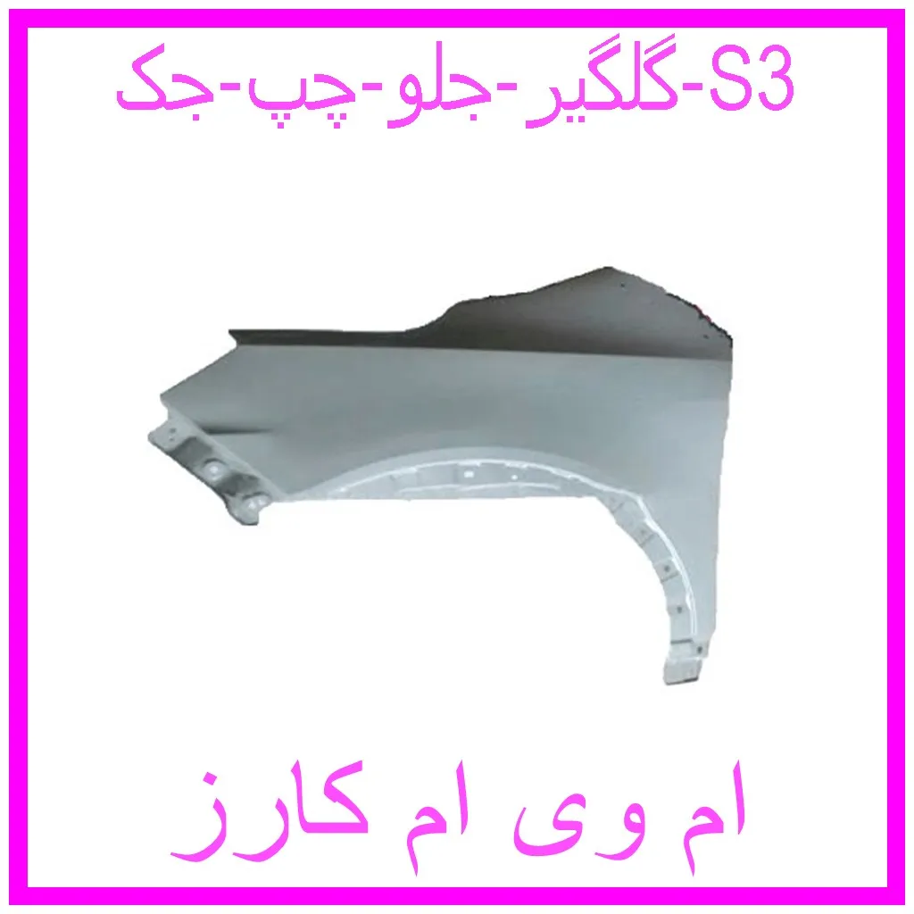 گلگیر جلو چپ جک S3 مشاهده و خرید گلگیر جلو چپ جک S3 با بهترین قیمت از ام وی ام کارز