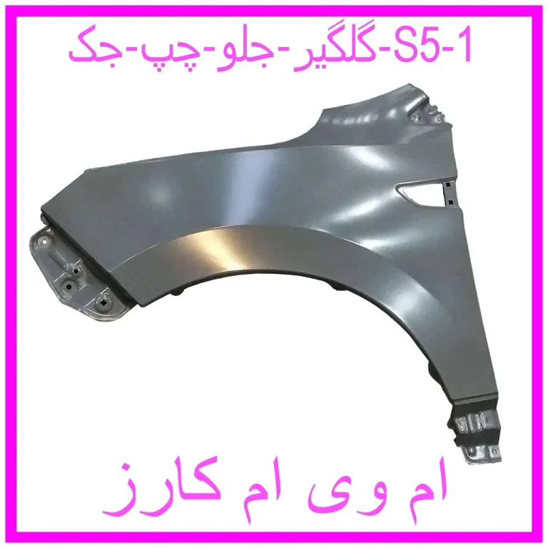 گلگیر جلو چپ جک j5