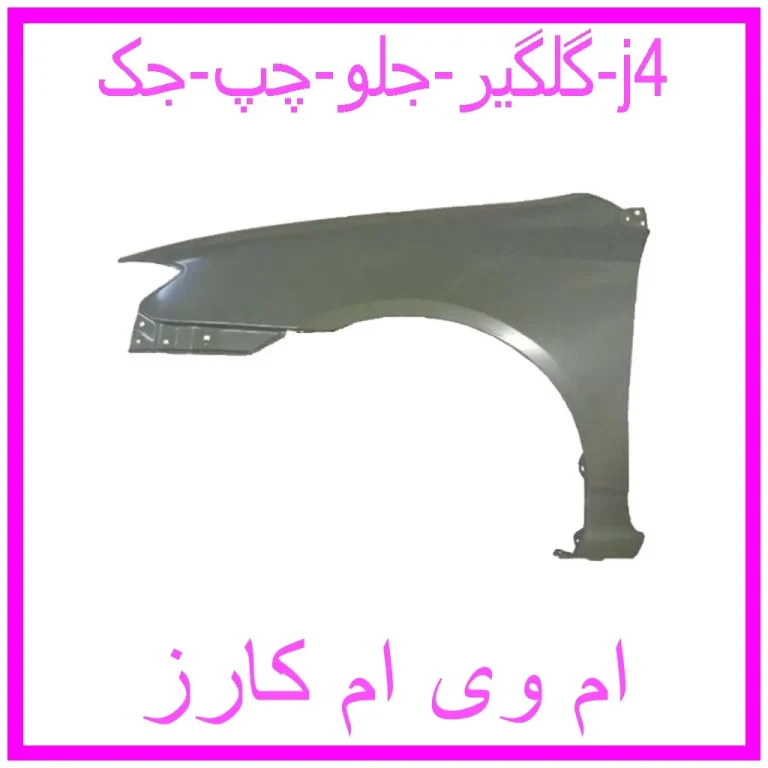 گلگیر جلو راست جک j4