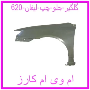 مشاهده و خرید گلگیر جلو چپ لیفان 620 با بهترین قیمت از ام وی ام کارز